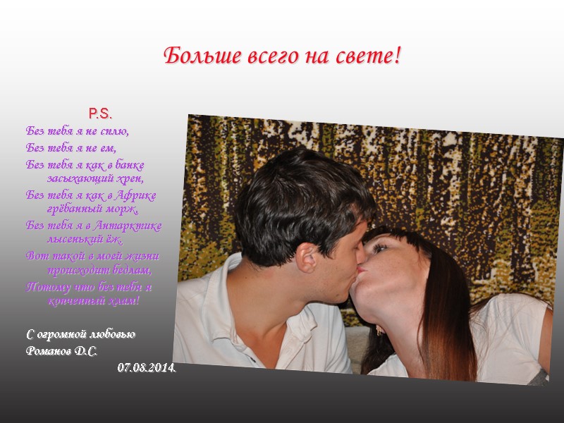 Больше всего на свете! P.S. Без тебя я не сплю, Без тебя я не